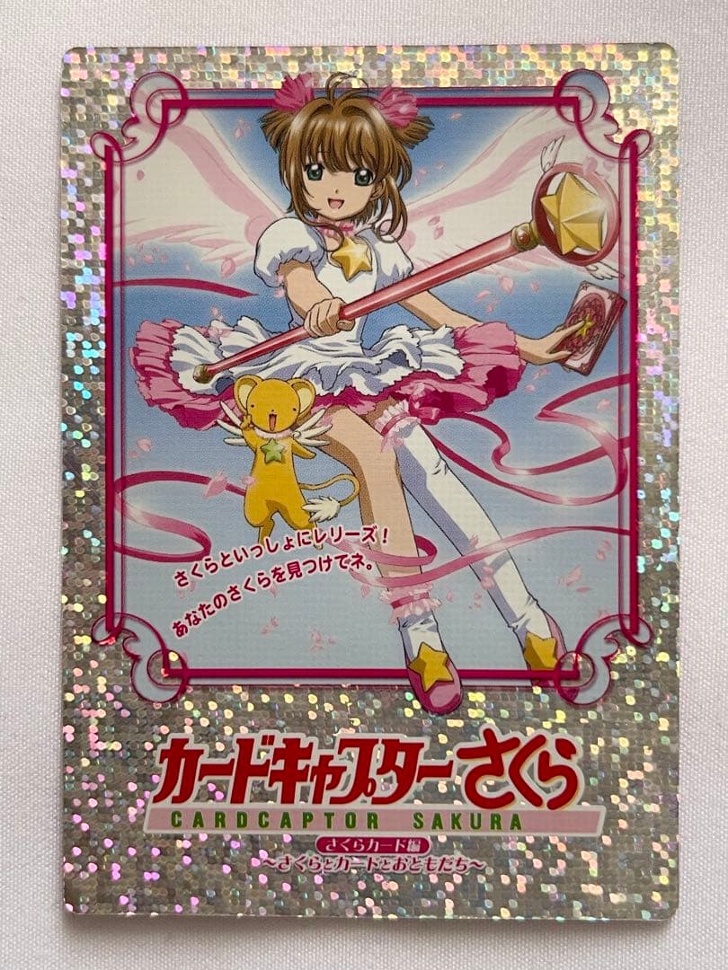 カードキャプターさくら さくらとカードとおともだち 特典ホログラムカード