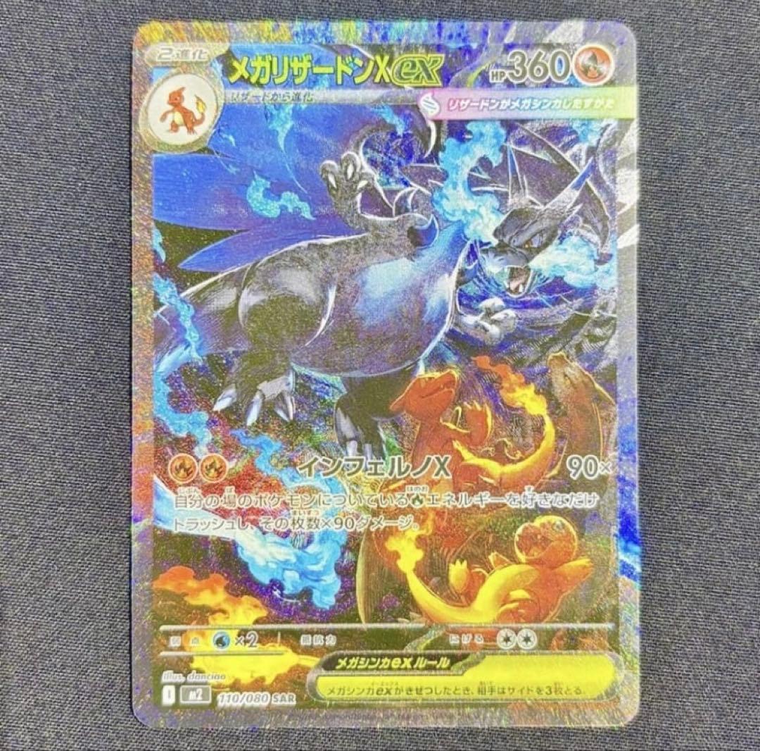 メガリザードンXex SAR [M2 110/080]拡張パックインフェルノX