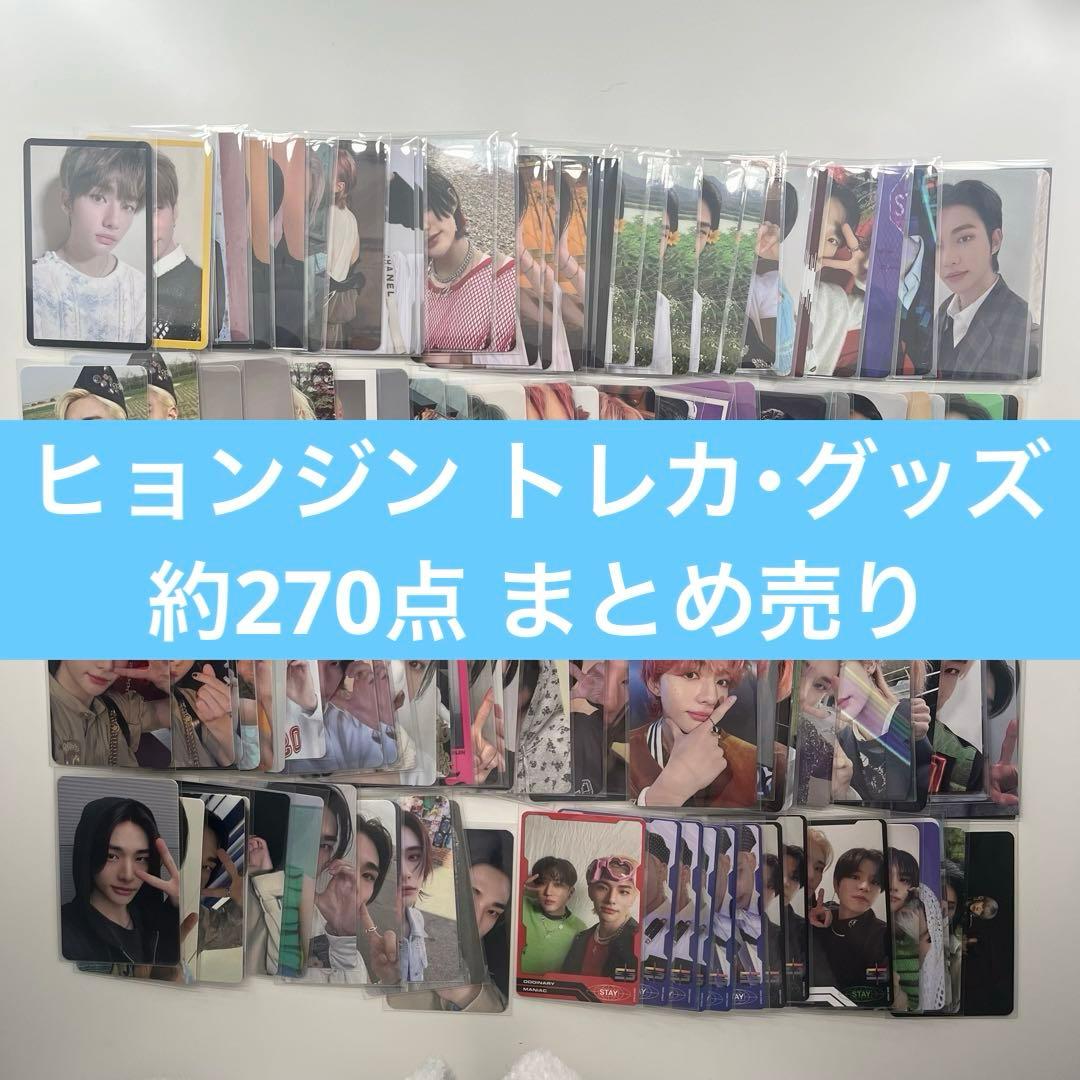 Stray Kids スキズ ヒョンジン まとめ売り