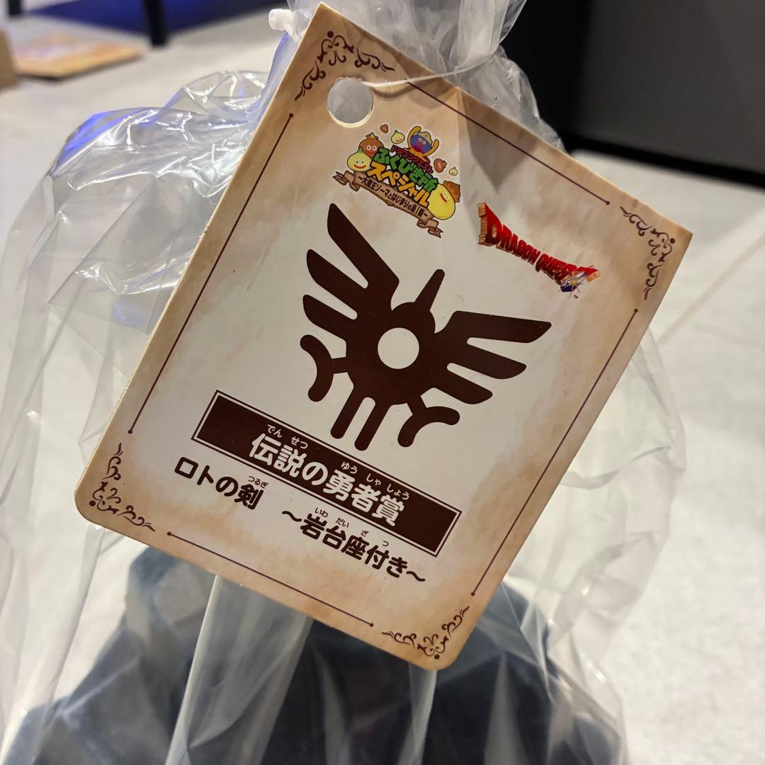 ロトの剣　岩台座付き　ふくびき所　伝説の勇者賞　ドラゴンクエスト　ドラクエ