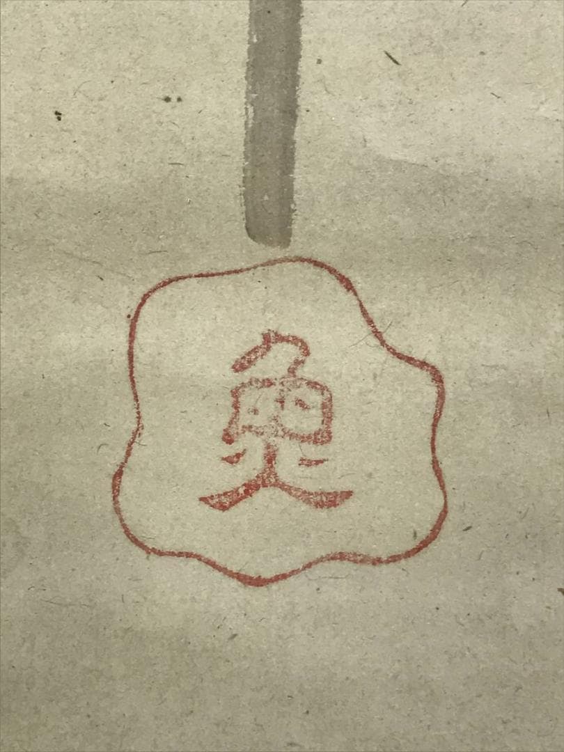 【模写】長澤蘆雪/長沢芦雪/弓矢図/武具図/山水図/掛軸/名家伝来/AD-674