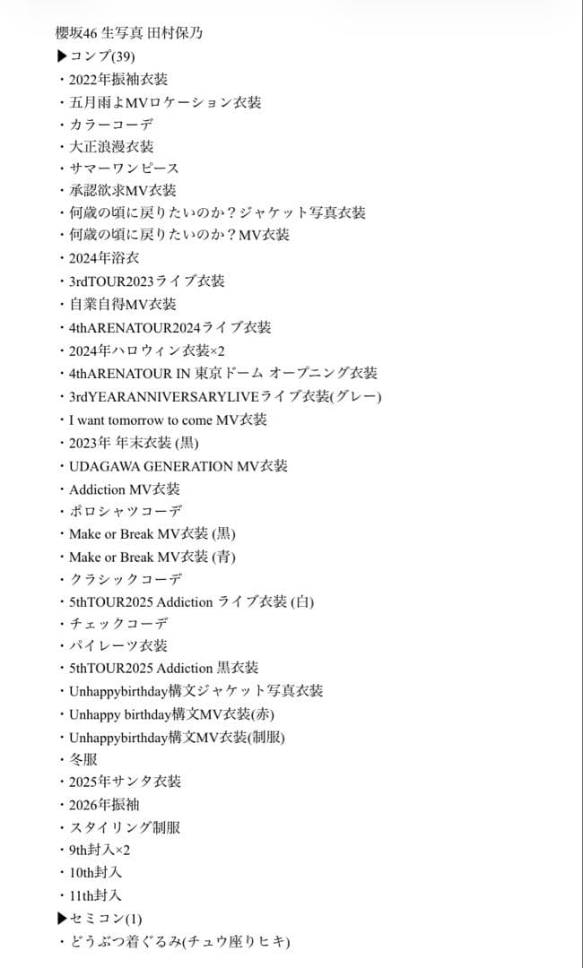 【最終値下げ】櫻坂46 田村保乃 生写真 コンプ まとめ売り