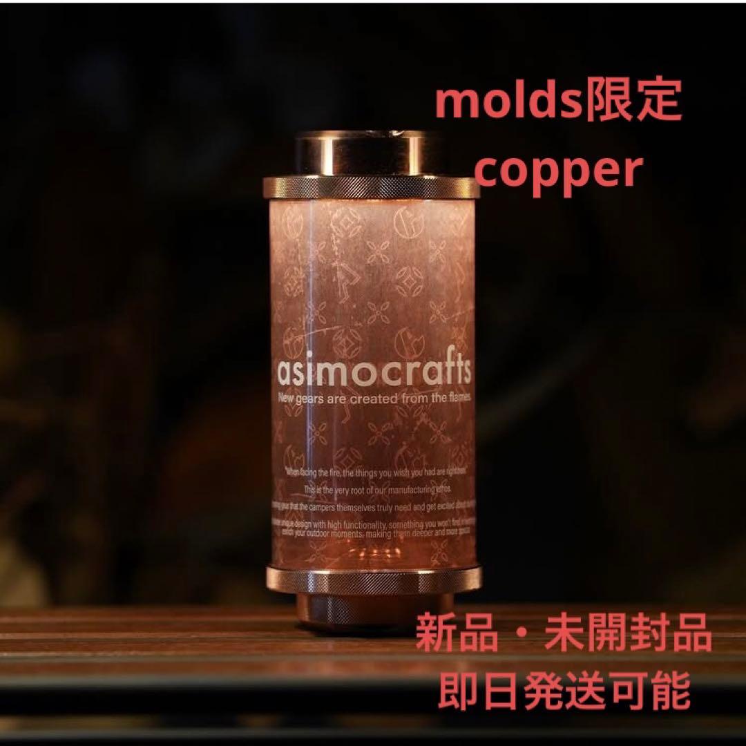 molds asimocrafts 38灯 copper