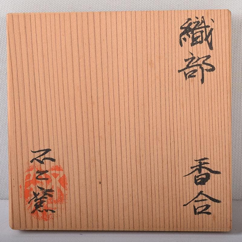 茶道具　不二窯 佐藤和子作　織部　香合　共箱　C　7800