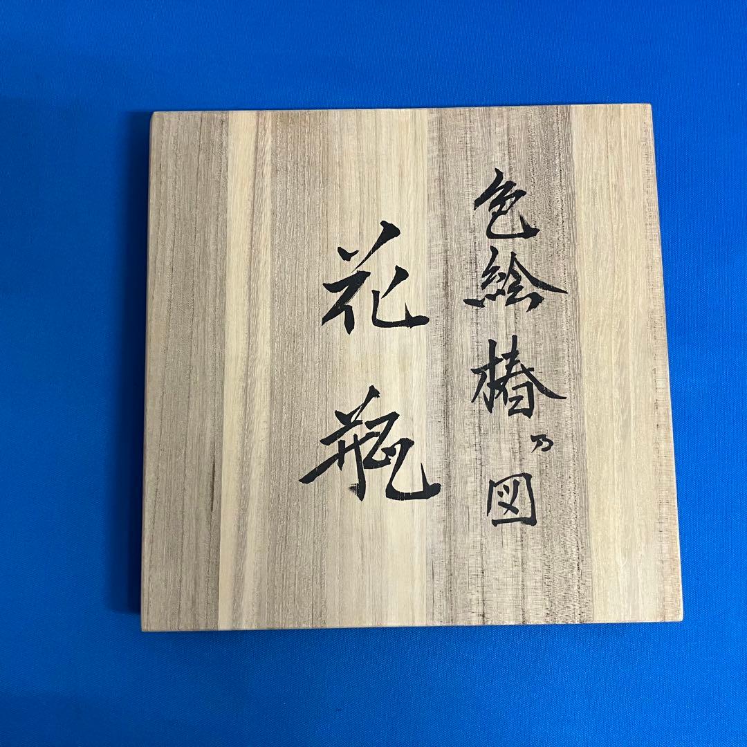 廣瀬義之作　色絵椿乃図　花瓶