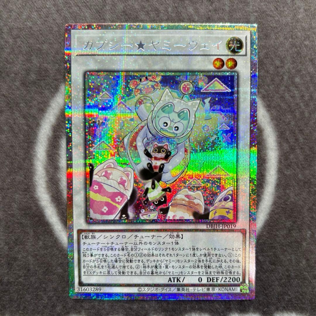 遊戯王　カプシー★ヤミーウェイ　プリズマティックシークレットレア　プリシク