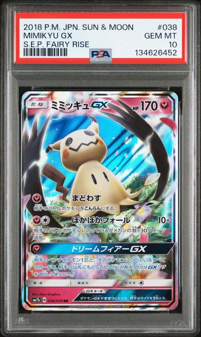 【美品】ミミッキュgx 038/050 PSA10 RR 激レア