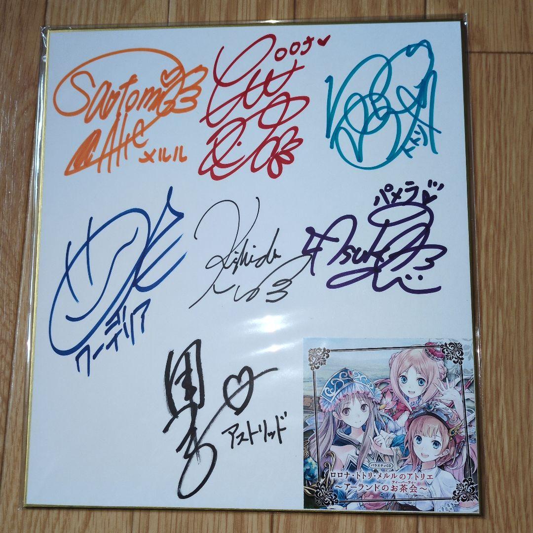 アトリエシリーズ　声優サイン色紙