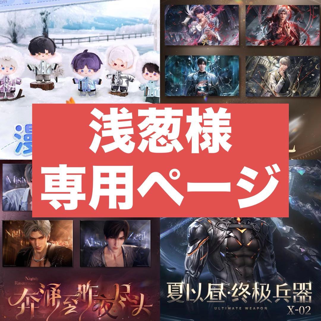 浅葱様の専用ページ