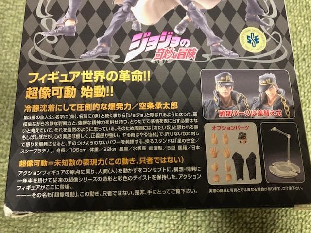 超像可動　空条承太郎　新品　未開封品