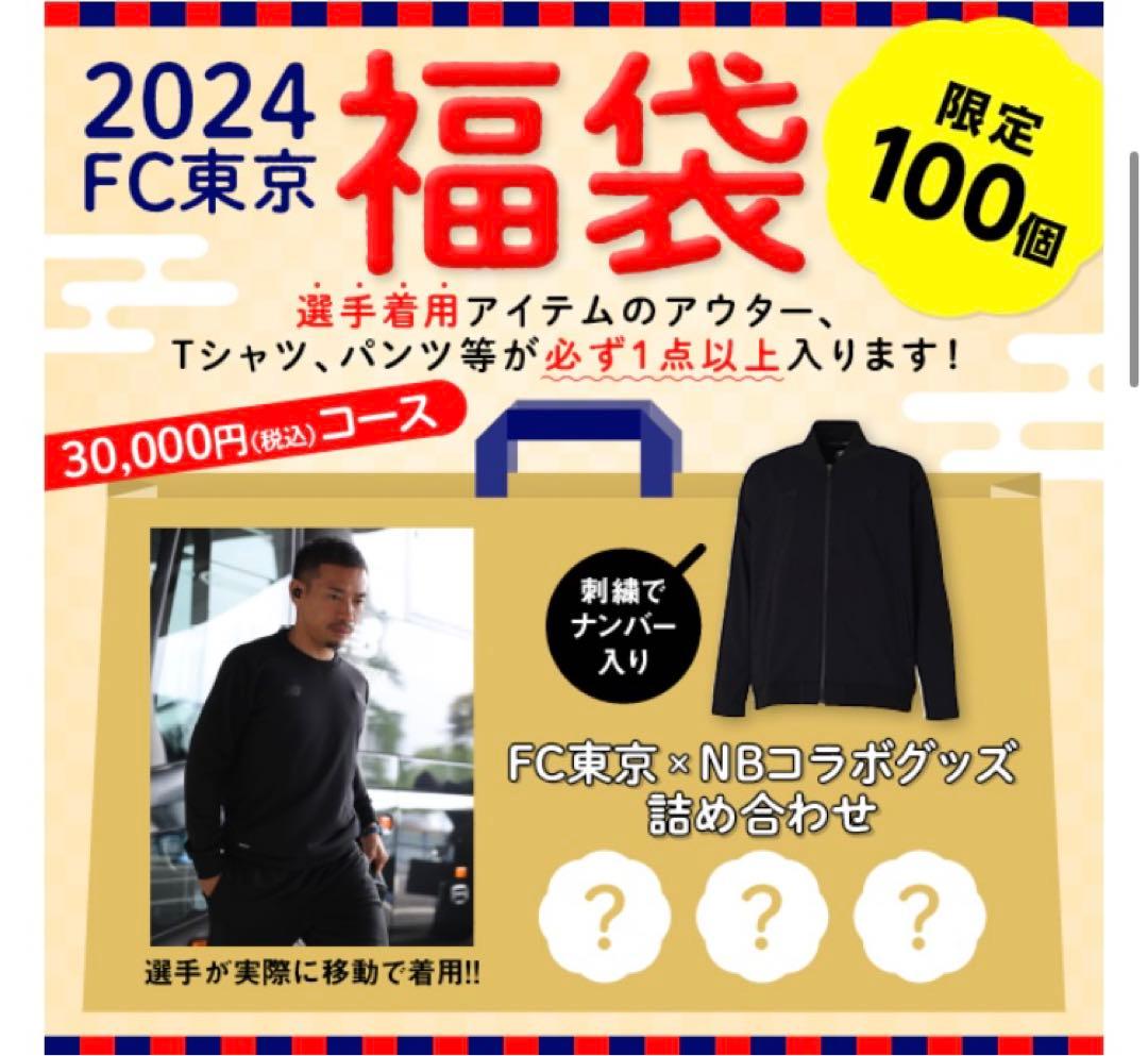 FC東京　FC町田ゼルビア　中村帆高　2024選手実着用着　ジャケット