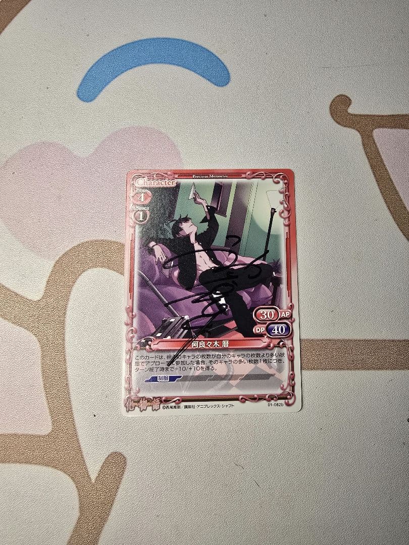 プレシャスメモリーズ　阿良々木 曆　直筆サイン