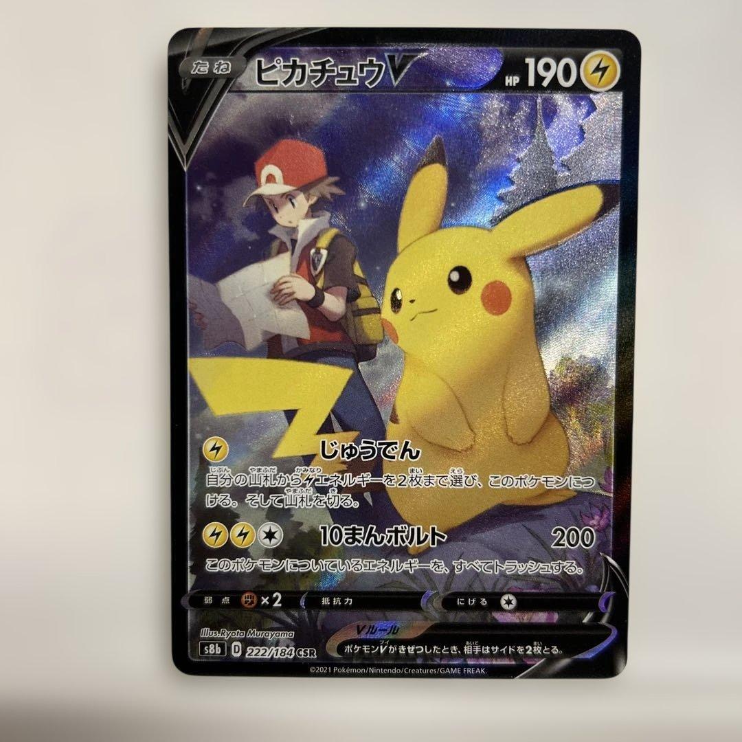 ピカチュウV CSR S8b VMAXクライマックス 222/184