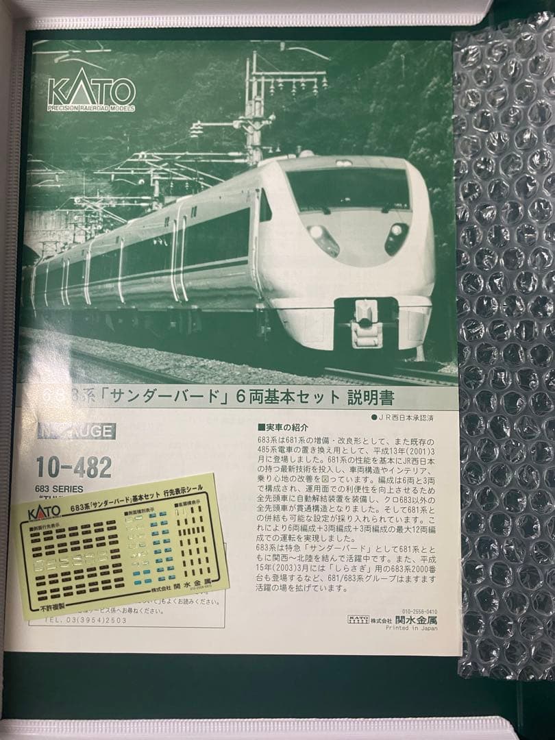 【最終価格】Nゲージ　KATO 683系　サンダーバード　6両セット　室内灯あり