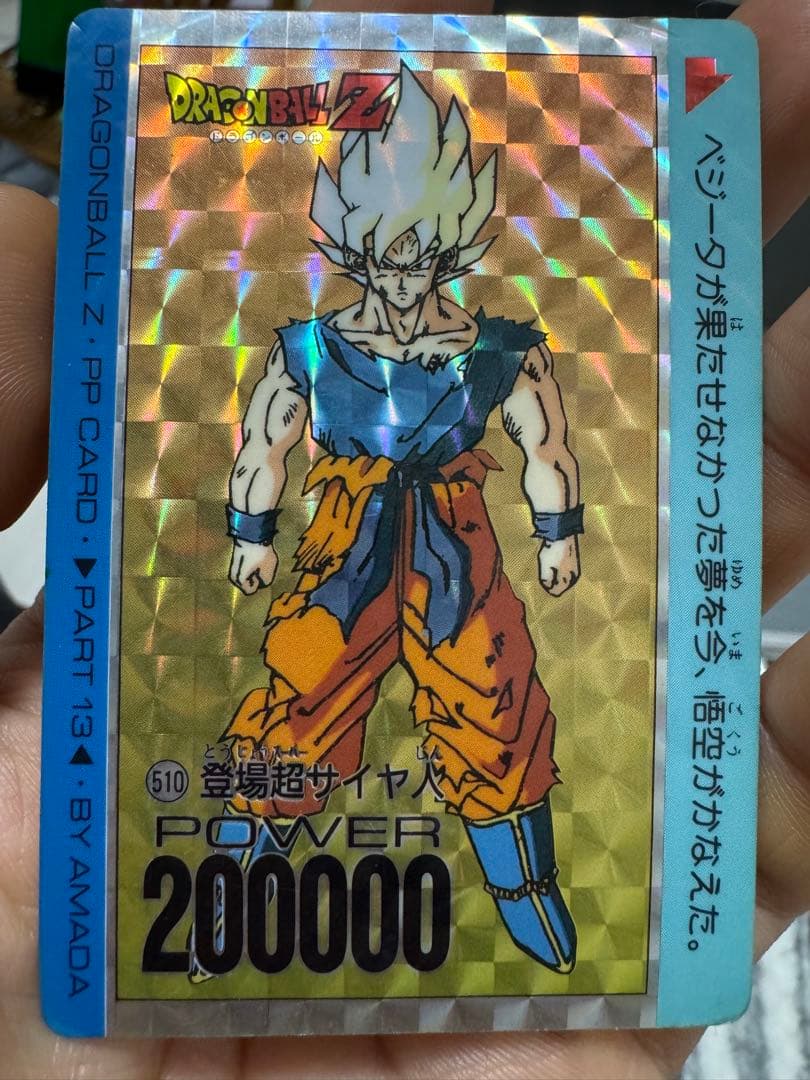 ドラゴンボールZ 超サイヤ人 PPカード　アマダ