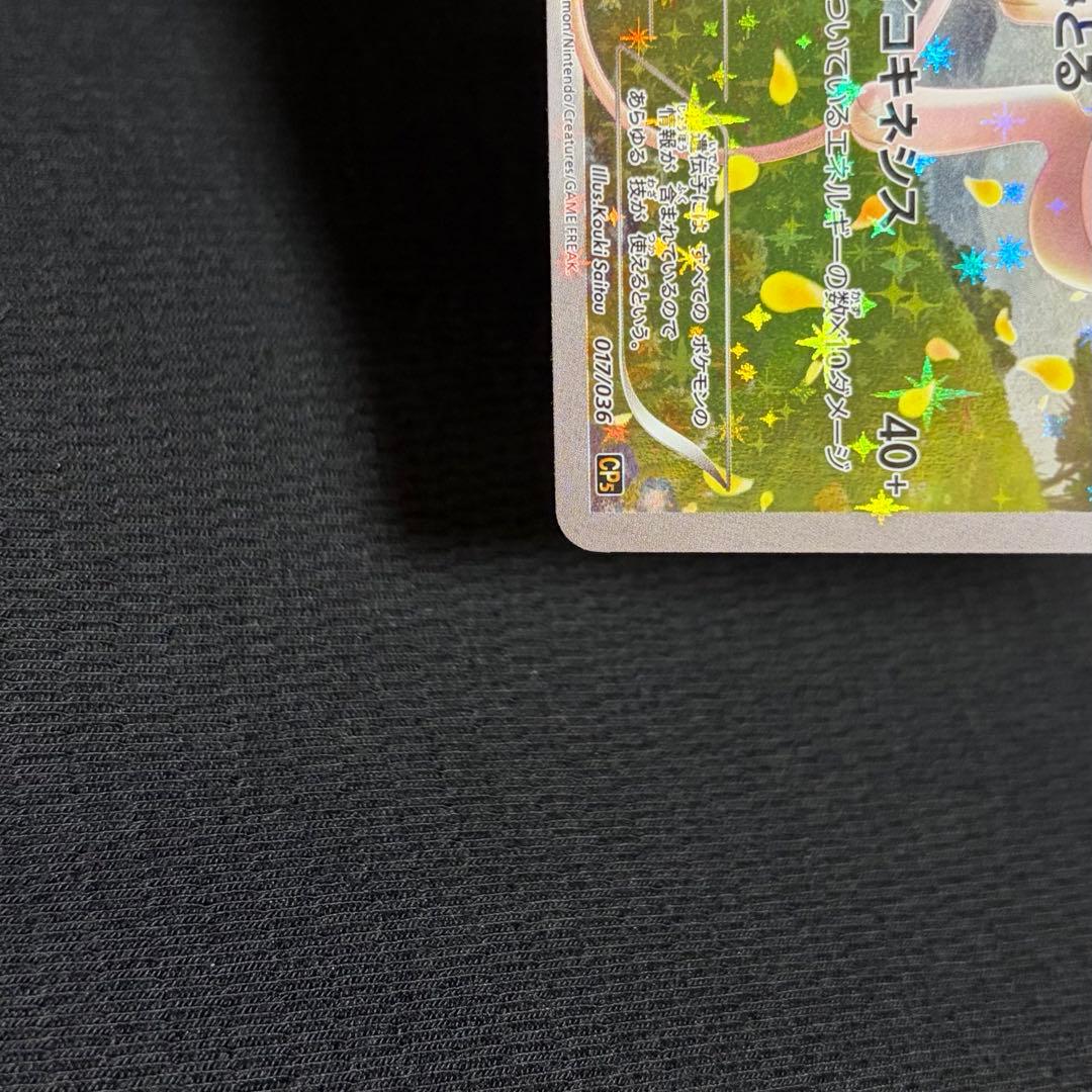 20/0479 美品 ミュウ CP5 017/036 伝説・幻キラコレクション