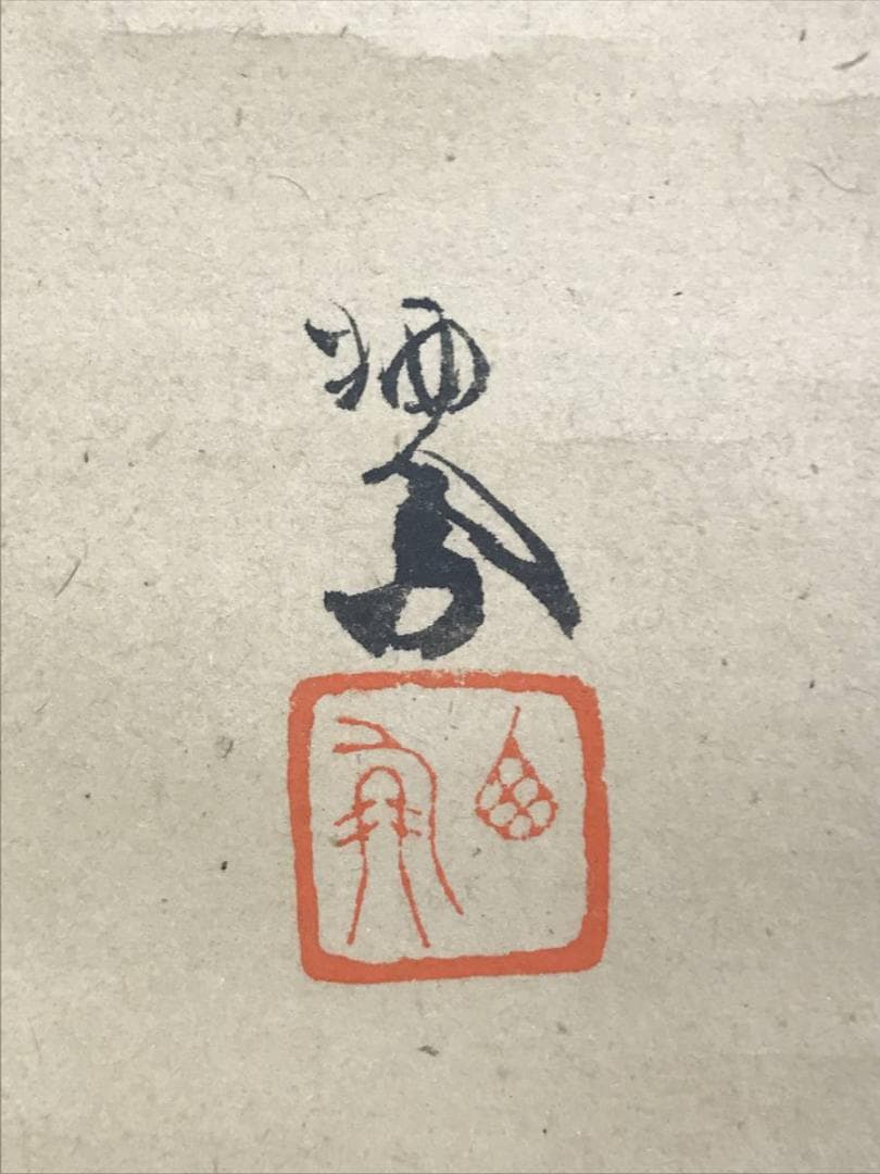 模写/竹内栖鳳/鶴図/花鳥図/ツル図/横物/掛軸☆宝船☆AE-267