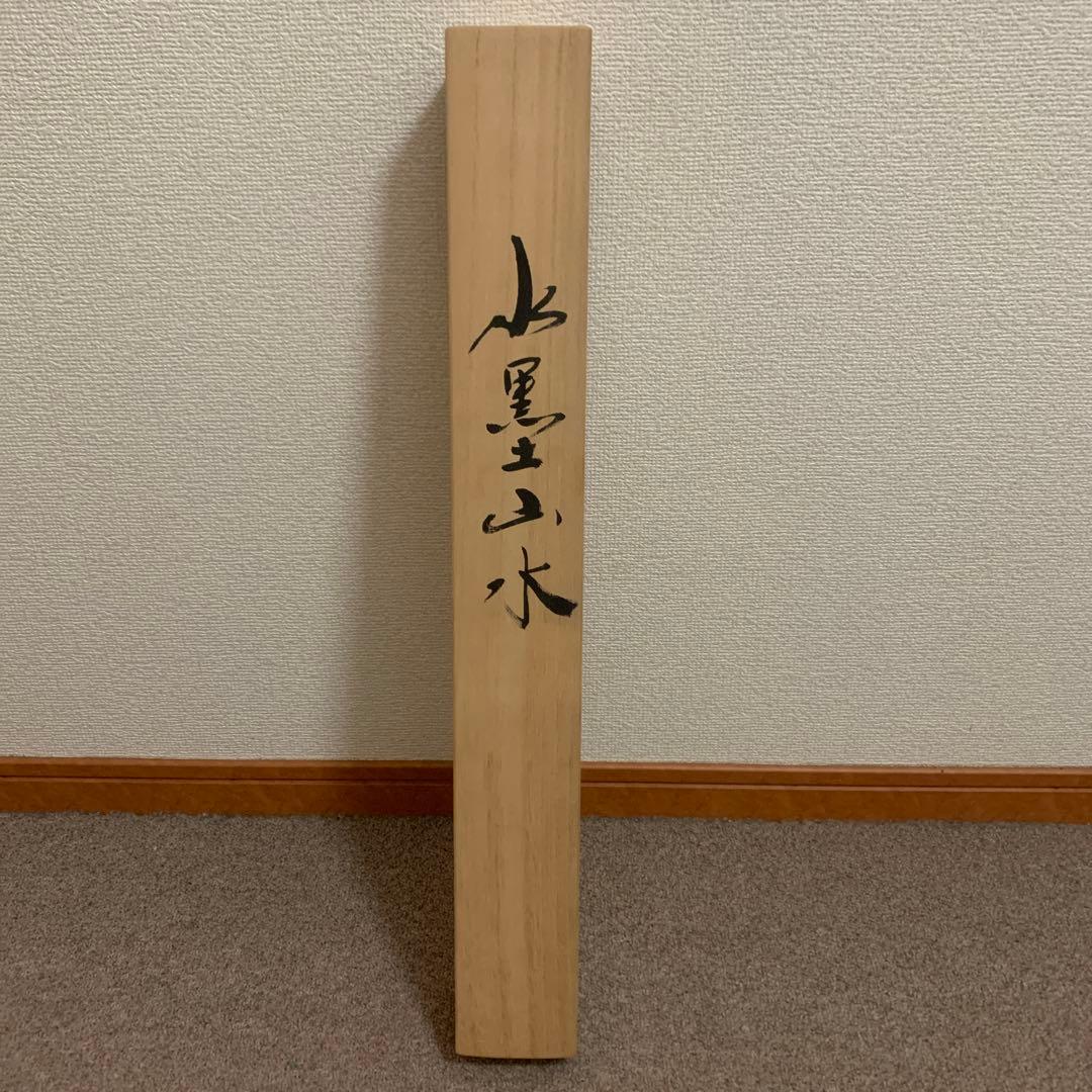 水墨山水画 掛け軸 玉泉