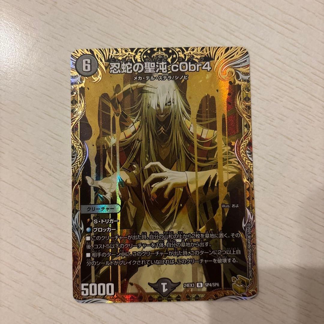 忍蛇の聖沌　c0br4 コブラ