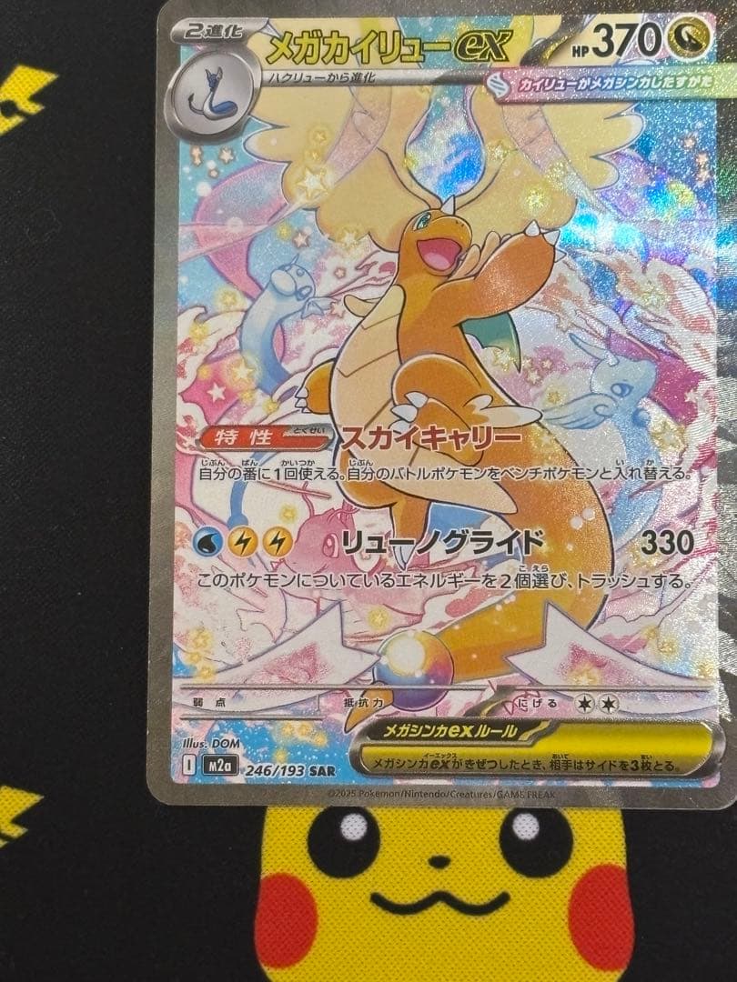 ポケモンカード　メガカイリューex sar メガドリーム