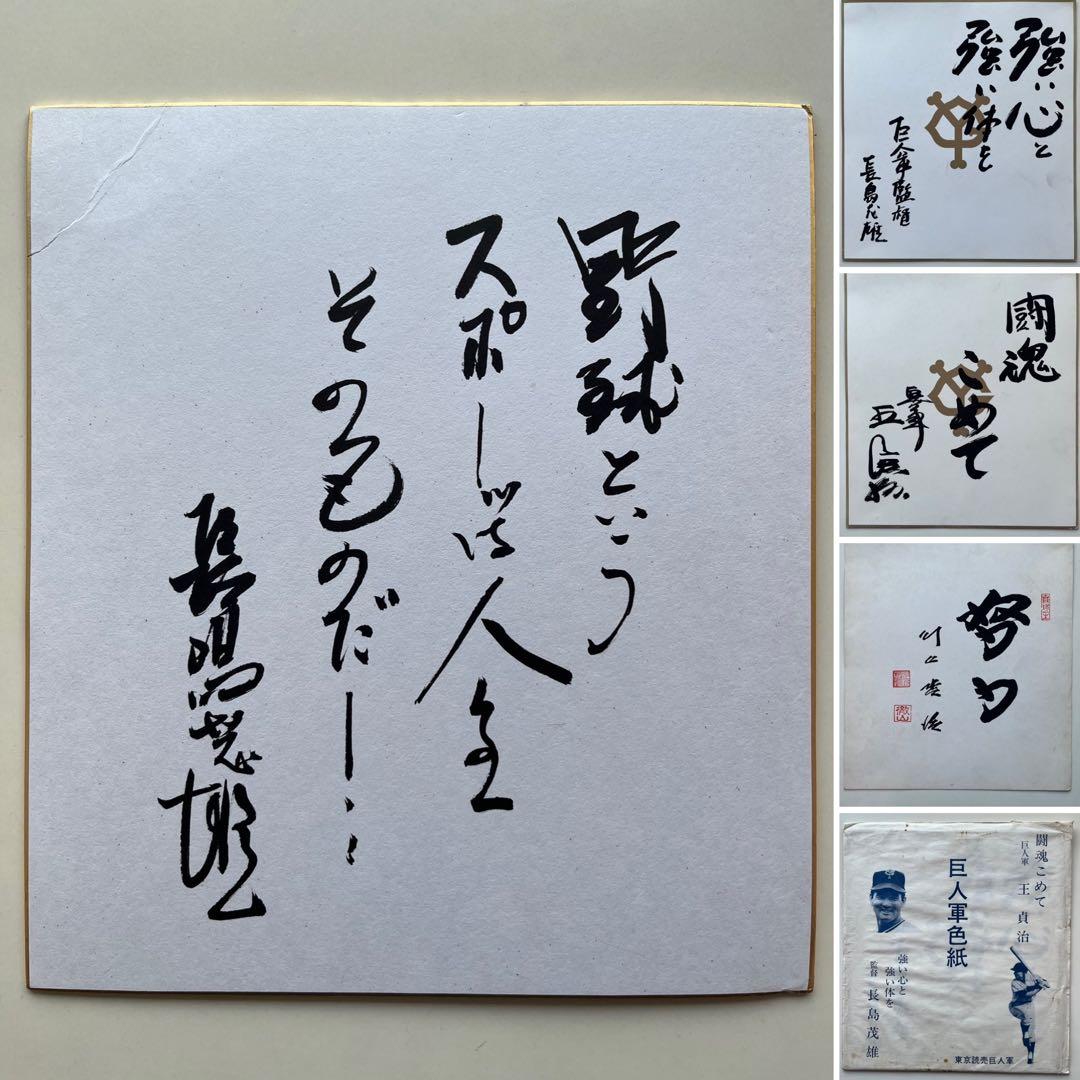 長嶋茂雄 サイン色紙