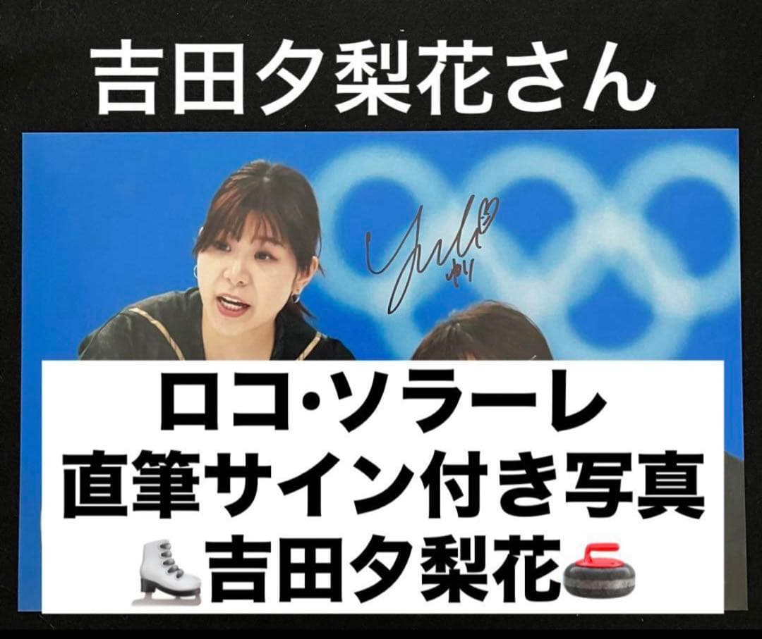 吉田夕梨花 直筆サイン付き写真 ロコ•ソラーレ 証明書付き　1枚