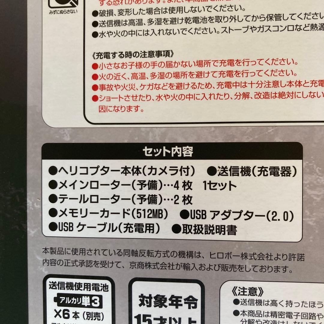 未開封・ラジコンヘリ スパイマスター３＋１(小型カメラ搭載ラジコンヘリコプター)