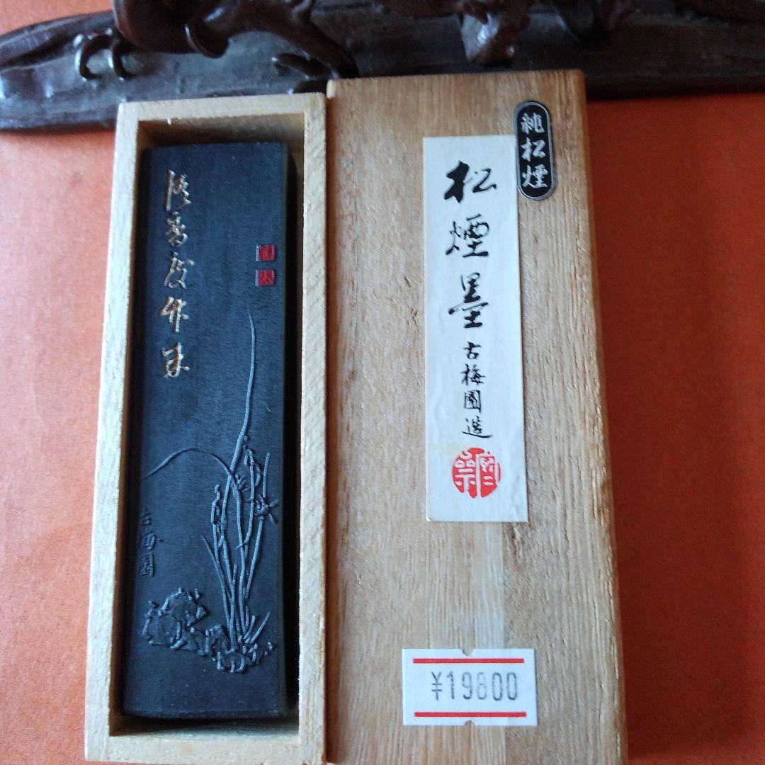 幽香 いきまつ松煙墨