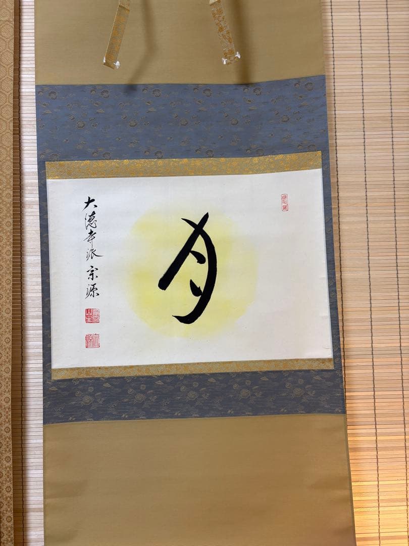 掛け軸 大徳寺派瑞光院 前田宗源作「月」共箱 禅語 茶掛 掛軸