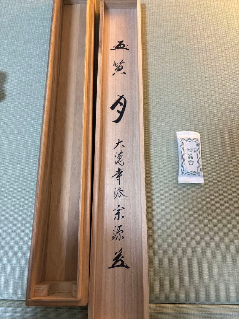 掛け軸 大徳寺派瑞光院 前田宗源作「月」共箱 禅語 茶掛 掛軸