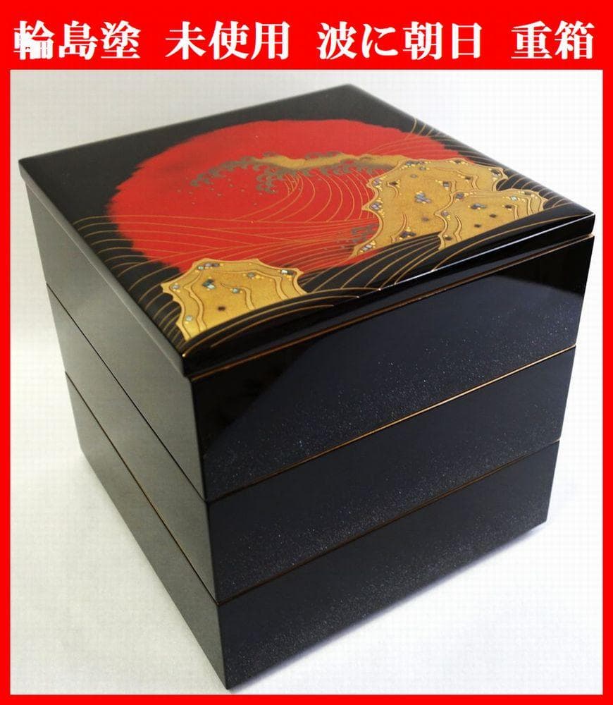 輪島塗 未使用 日の出波 重箱