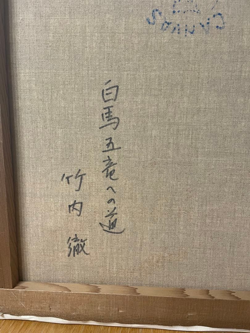 竹内徹　『白馬五竜への道』　絵画　油彩画　サイン　F8 油絵
