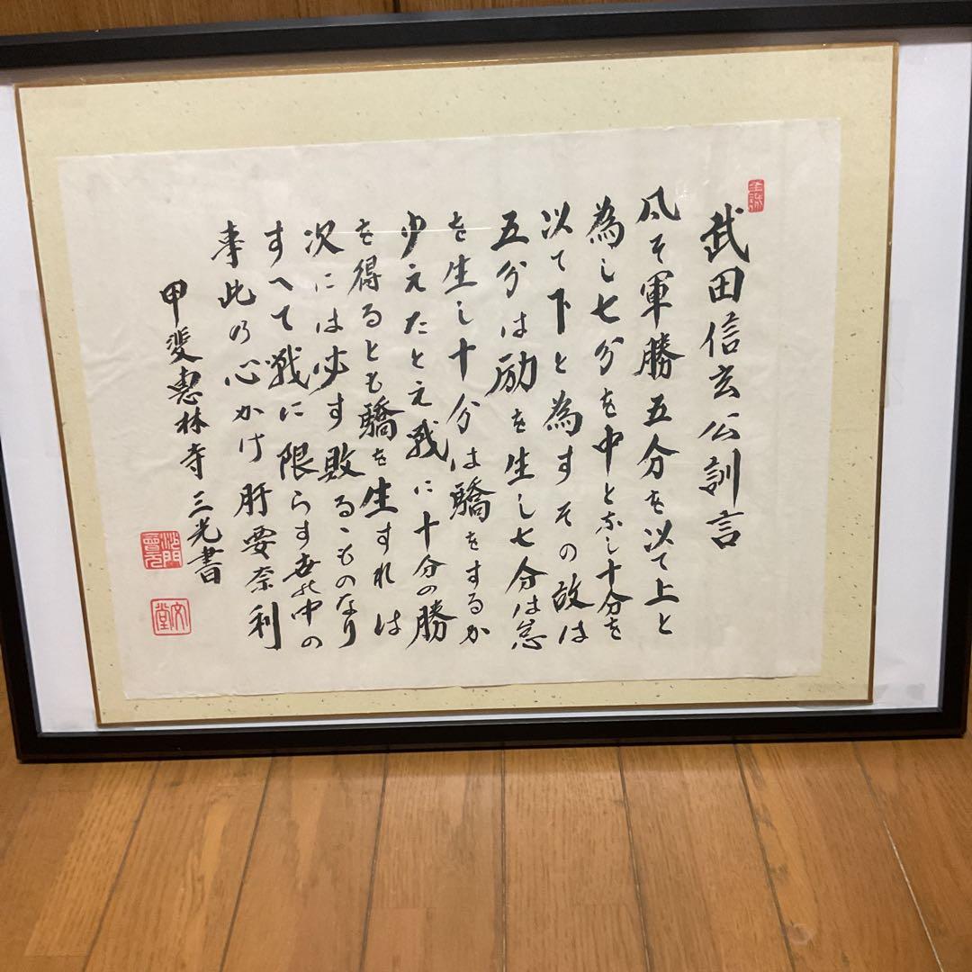 武田信玄公訓言 甲斐惠林寺 三光書より 額装仕立て