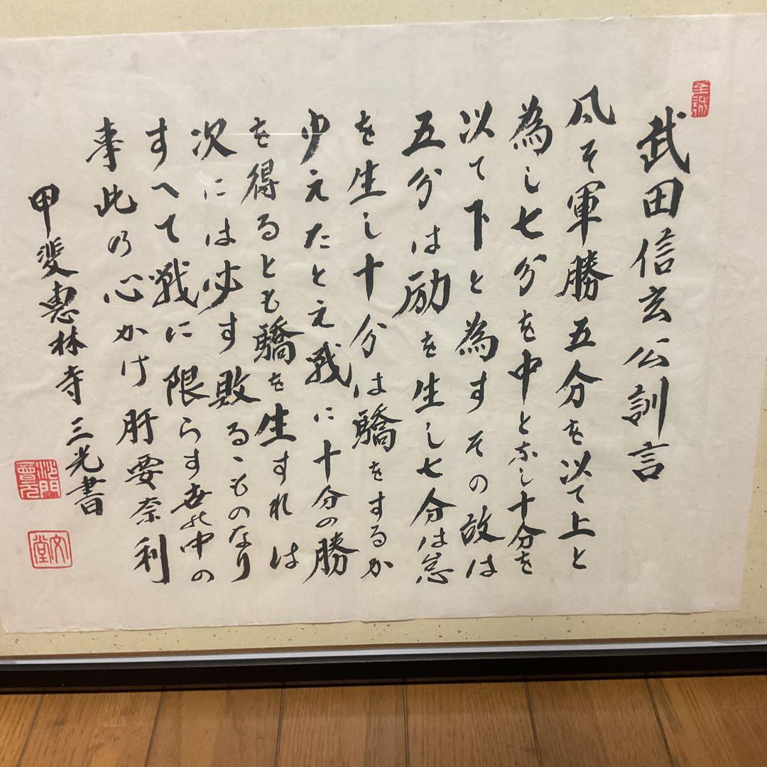 武田信玄公訓言 甲斐惠林寺 三光書より 額装仕立て