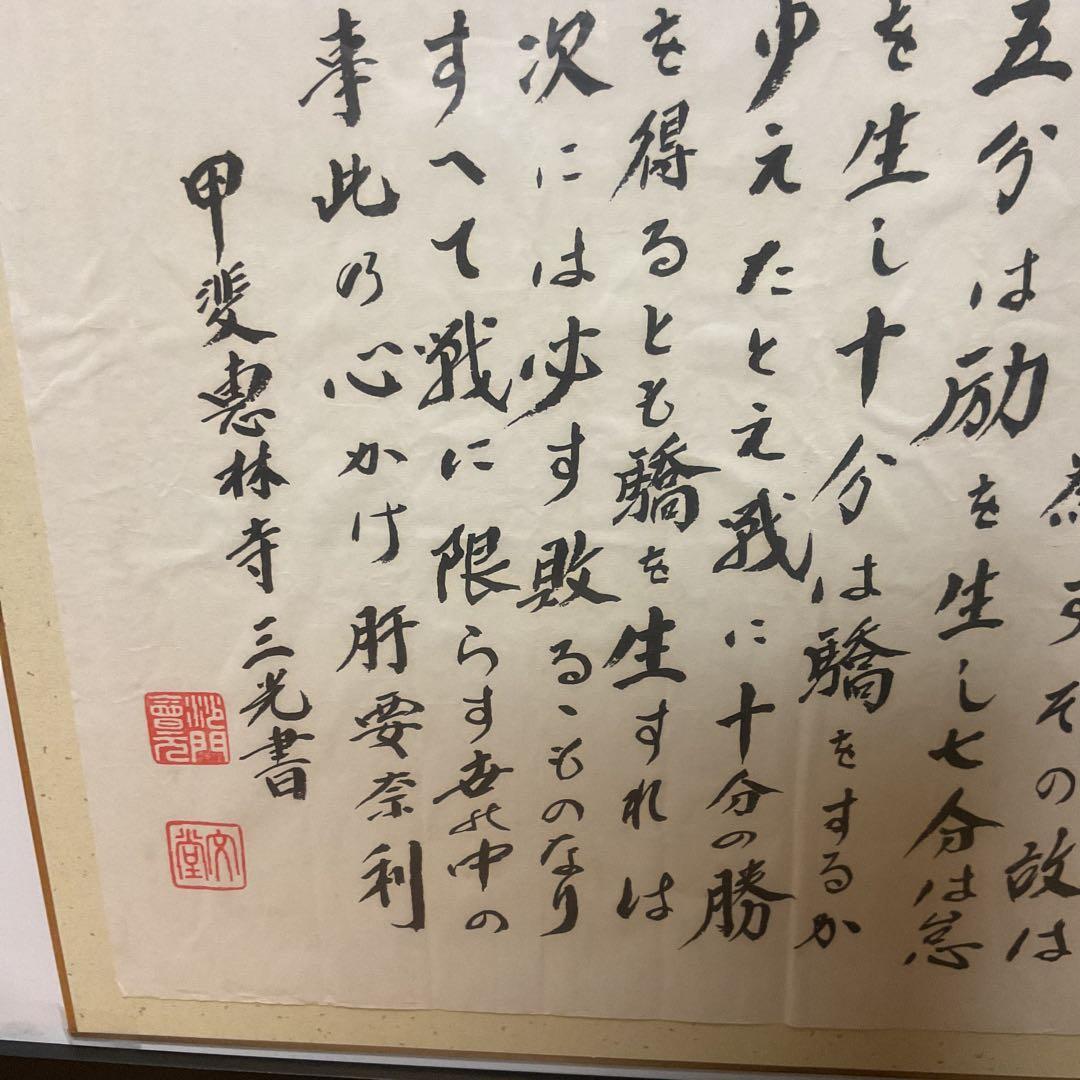 武田信玄公訓言 甲斐惠林寺 三光書より 額装仕立て