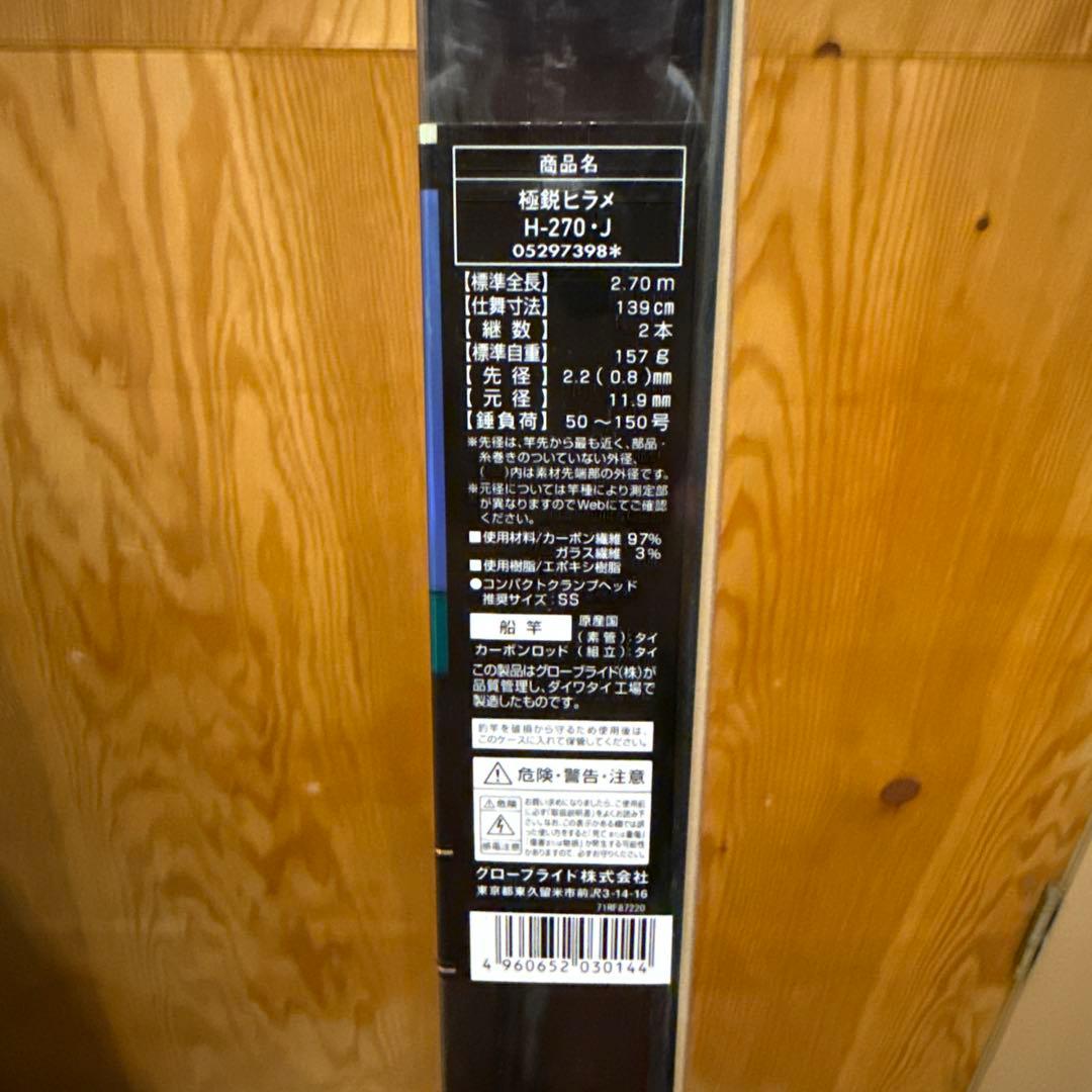 DAIWA 極鋭 ヒラメ H-270 J