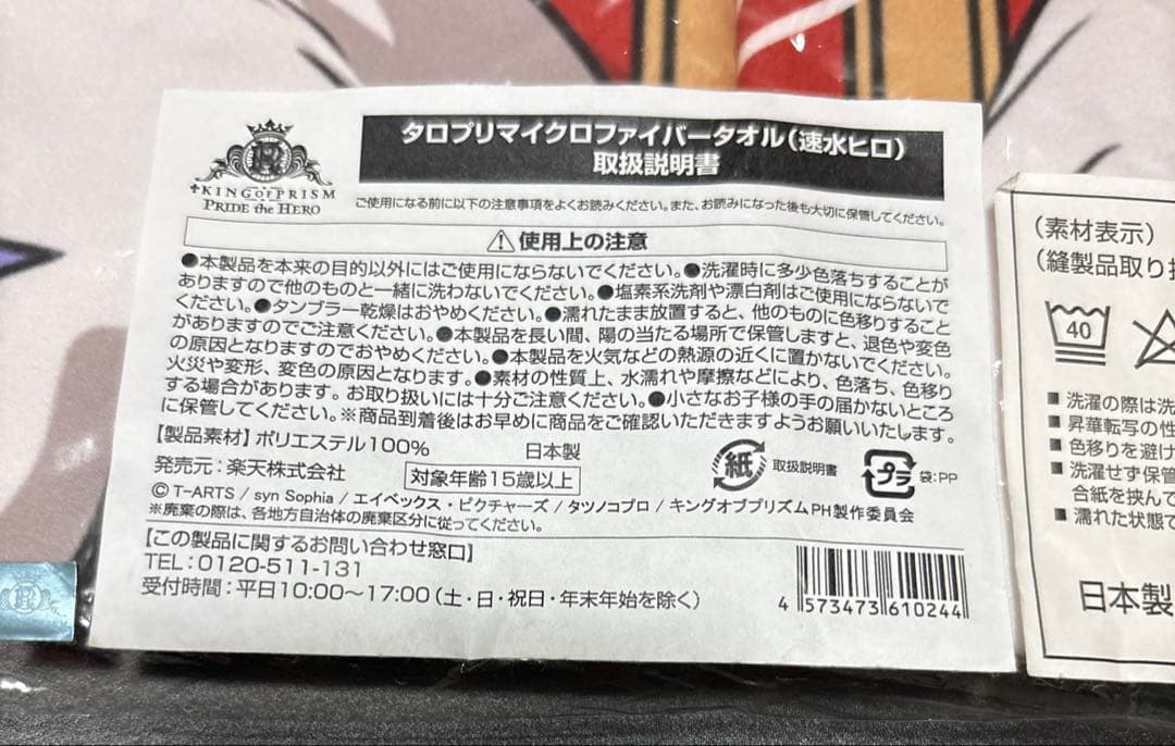 キングオブプリズム　楽天コレクション　速水ヒロ　バスタオル　タロプリ