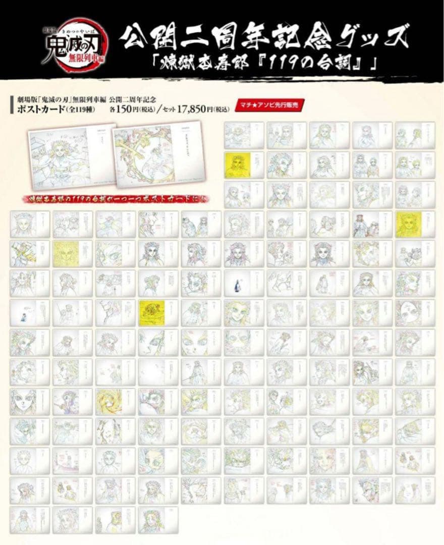 鬼滅の刃 無限列車 公開二周年記念 ポスカ 煉獄杏寿郎 119の台詞 コンプ