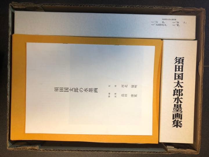 須田国太郎　水墨画集 限定　定価75000円　楽游書房