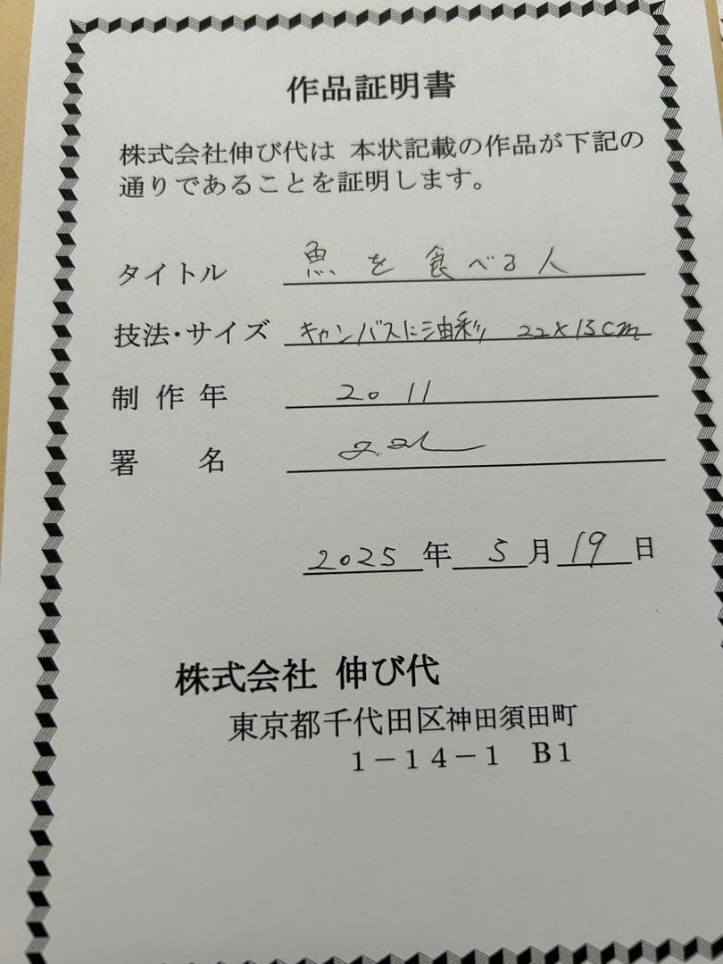 田中拓馬　イギリス国立博物館収蔵作家 　油彩画 額装