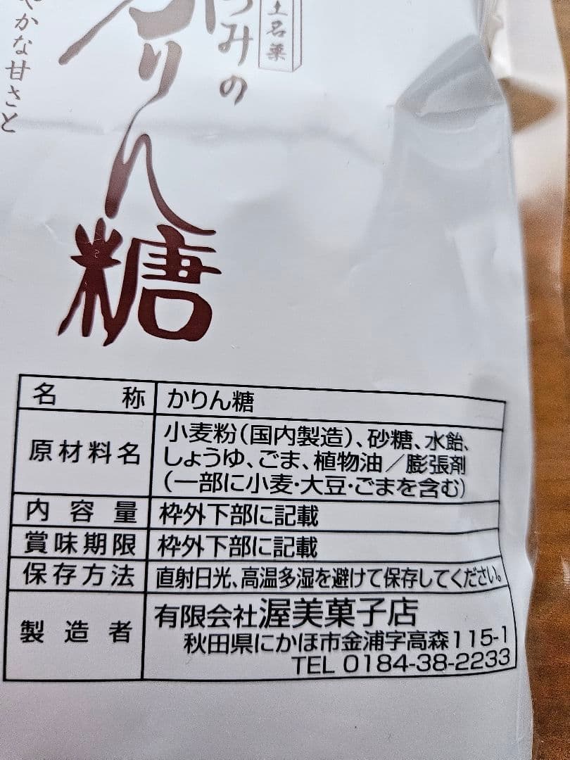 あつみのかりん糖 165g 　10袋