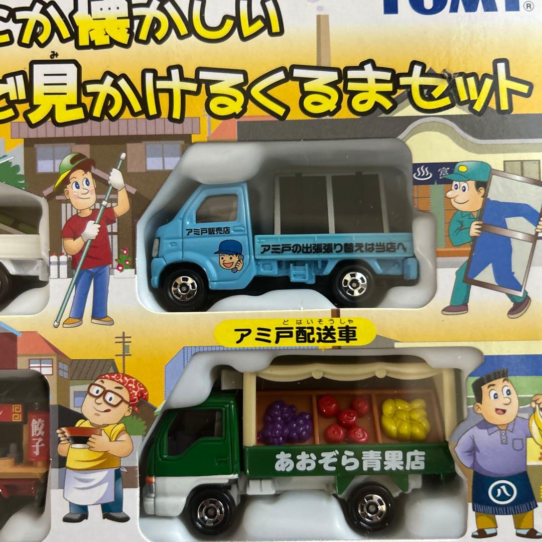 新品　未開封　どこか懐かしい　街で見かけるくるまセット