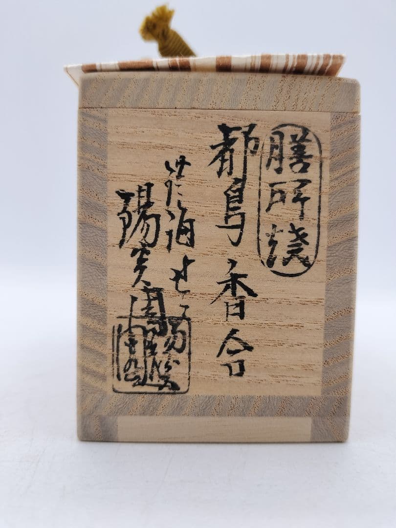 c637 香合 善所焼 都鳥 淡海陽炎園 木箱 茶道具 古物