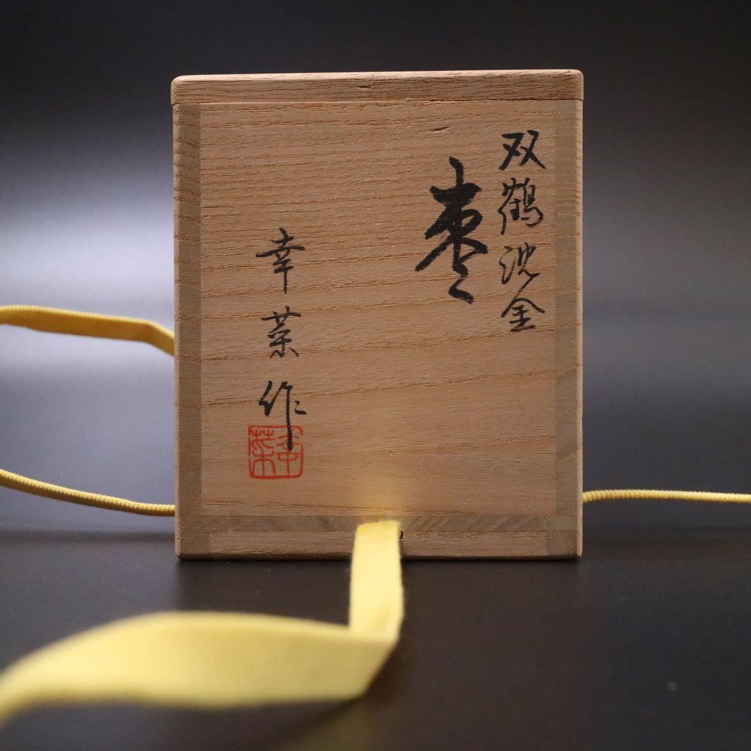棗 幸菜作 双鶴沈金 茶道具 石川 輪島