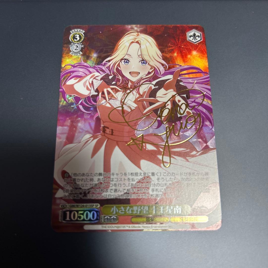 小さな野望　十王星南sp