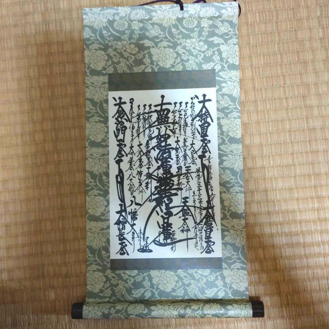 日蓮正宗　創価学会　御本尊　日寛上人　曼荼羅　大石寺