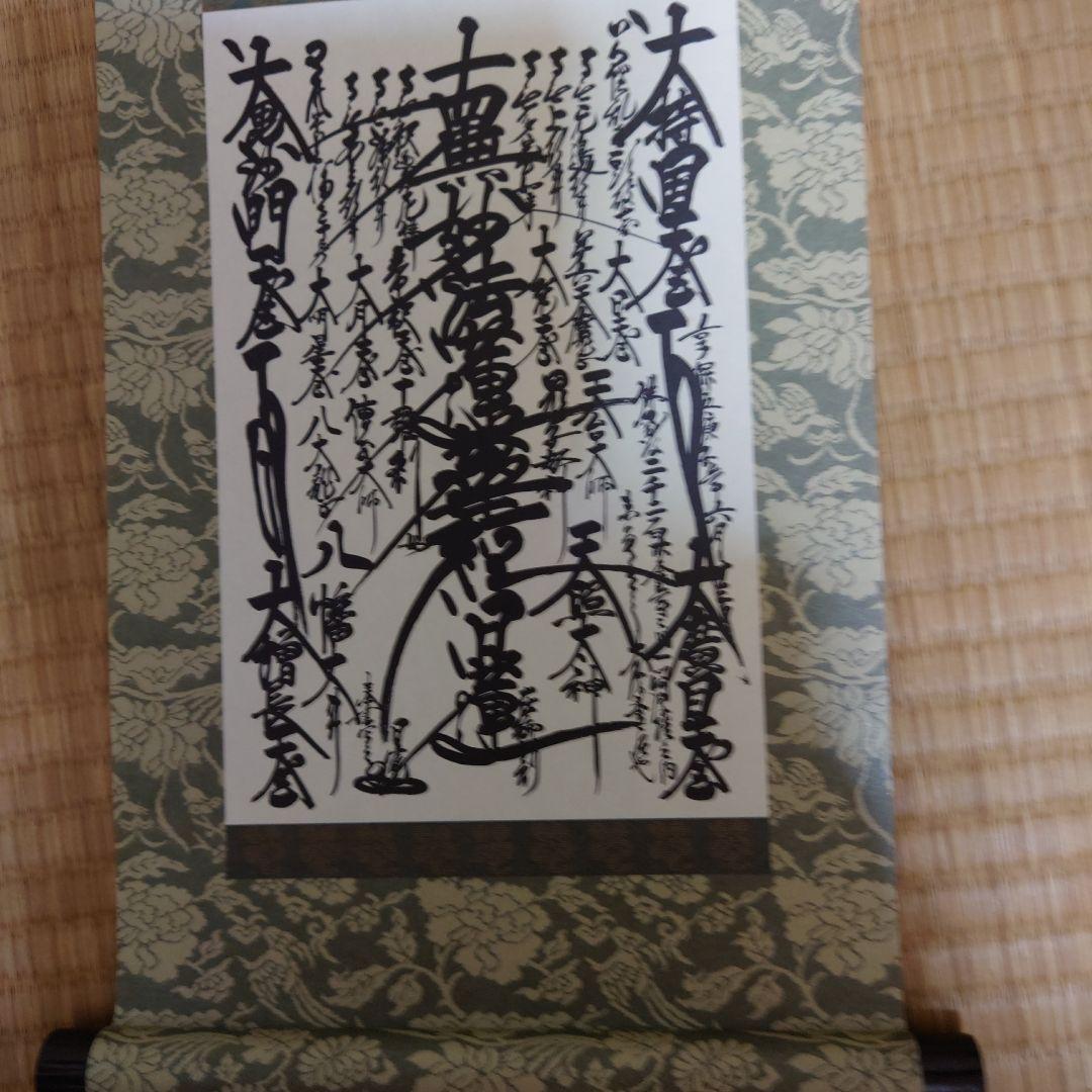 日蓮正宗　創価学会　御本尊　日寛上人　曼荼羅　大石寺