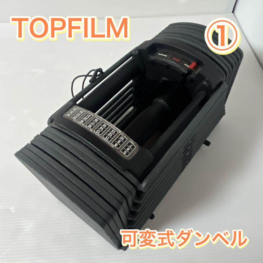 TOPFILM 可変式ダンベル 5kg~26kg 24段階調節 ①