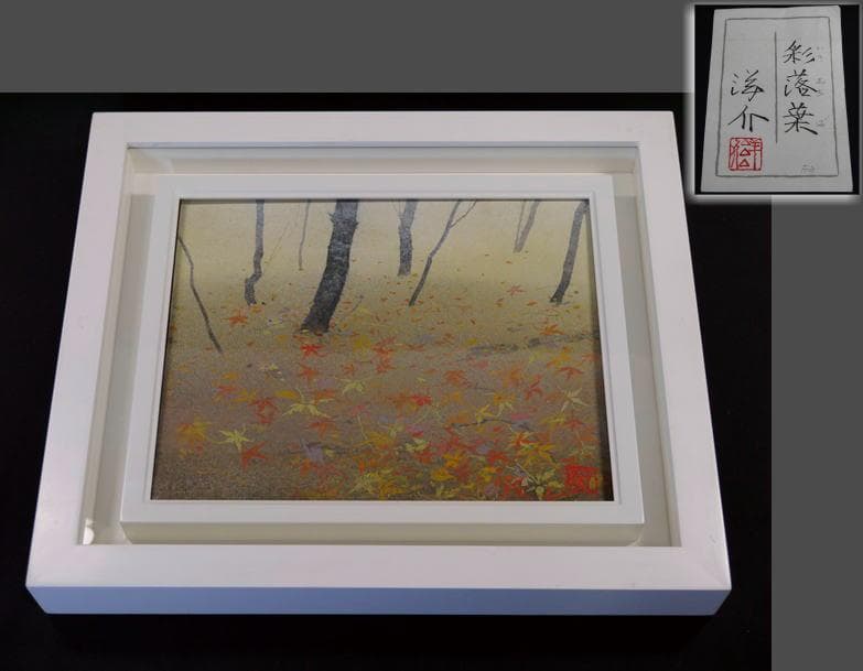 坂元洋介　彩落葉(いろおちば)　F3 日本画　雲肌麻紙ボード　日本美術院院友