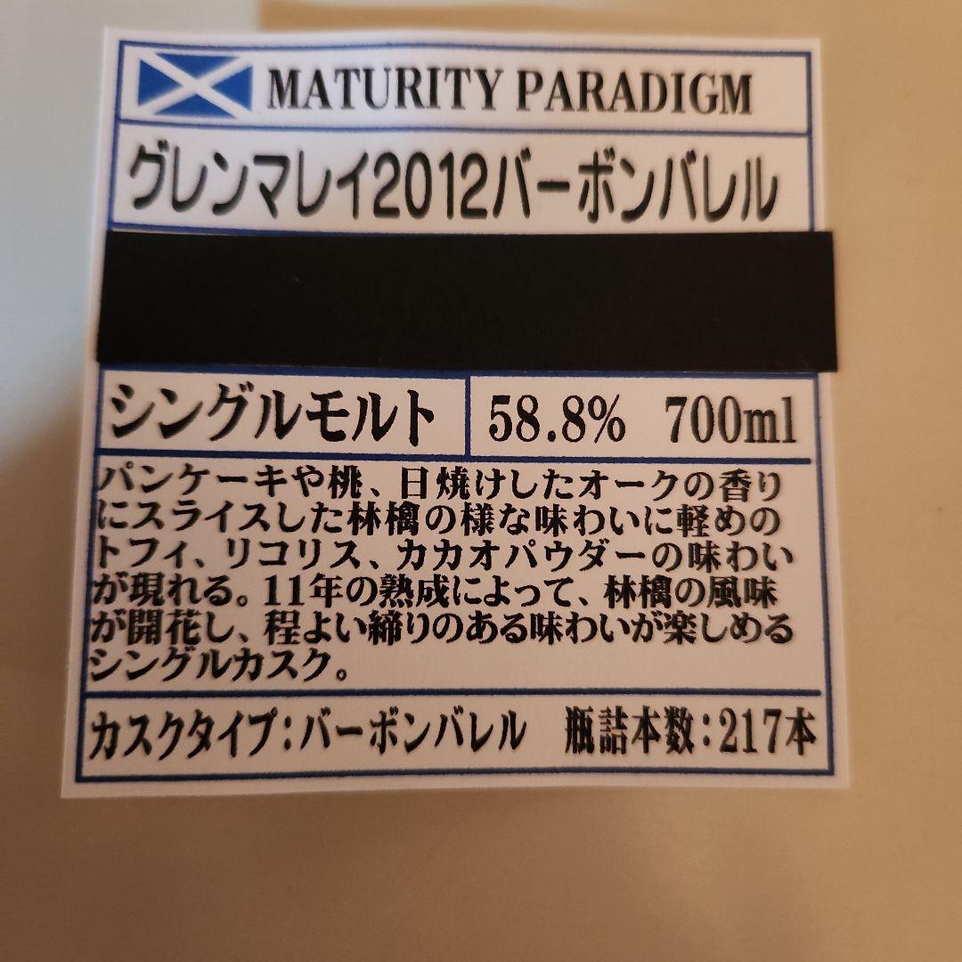グレンマレイ 2012 バーボンバレル11年 瓶詰本数.217本 早い方優先です